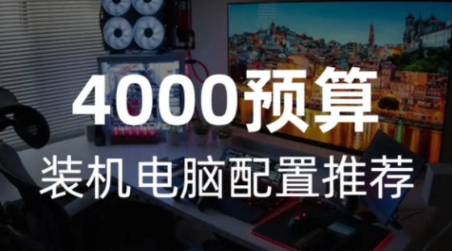 4000预算装机电脑配置推荐【24.12】